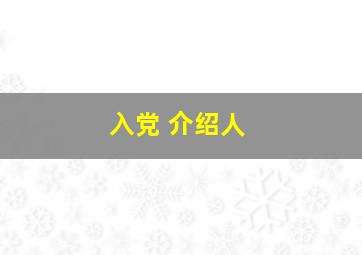 入党 介绍人